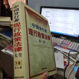 中国分行业现行政策法律大全 【第6册】下卷