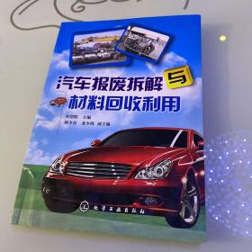 汽车报废拆解与材料回收利用