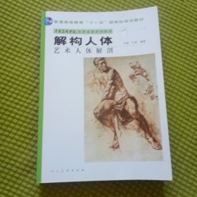 中央美术学院造型基础系列教材普通高等教育“十一五”国家级规划教材·解构人体：艺术人体解剖