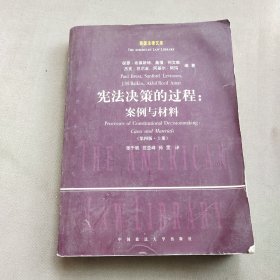 宪法决策的过程：案例与材料（第四版 上册）