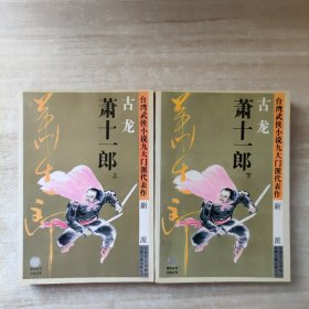 萧十一郎：台湾武侠小说九大门派代表作：新派上下