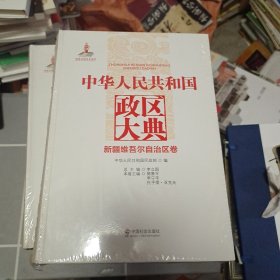 中华人民共和国政区大典新疆维吾尔自治区卷