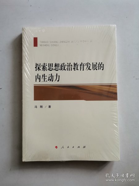 探索思想政治教育发展的内生动力