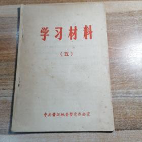学习材料（五）