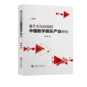 基于文化自觉的中国数字娱乐产业研究