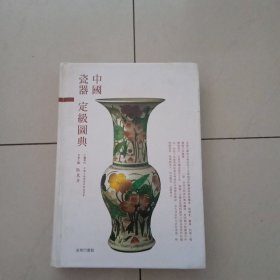 中国瓷器定级图典