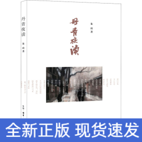 丹青夜读-现代画坛名家作品随感