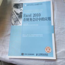 Excel 2010 在财务会计中的应用