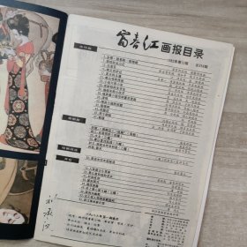 富春江画报 1983年第2期总第360期、1982年第12期总第358期【2本合售，藏书人刘承汉签名】