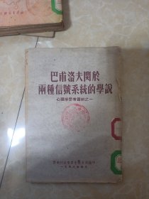 巴甫洛夫关于两种信号系统的学说（馆藏书，竖版繁体字）
