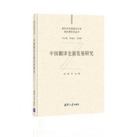 中国翻译史新发展研究（新时代外国语言文学新发展研究丛书）