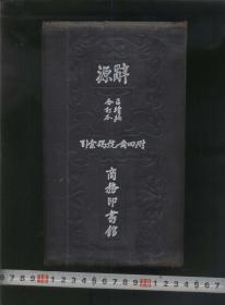 辞源正续编合订本附四角号码索引（20开精装厚册，商务1949年6月三版）2022.2.26日上