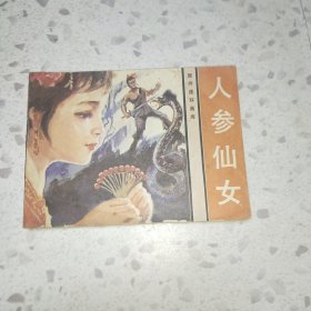 连环画 人参仙女