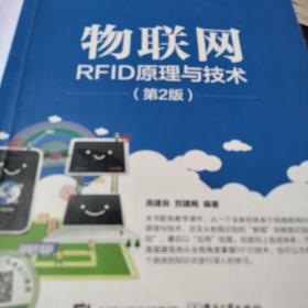 物联网RFID原理与技术（第2版）