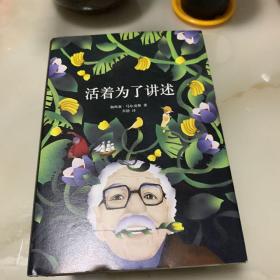 活着为了讲述