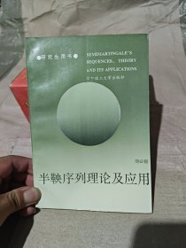 半鞅序列理论及应用