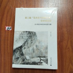 第二届“艺术史与民族艺术”学术研讨会：20世纪中国美术史论专题