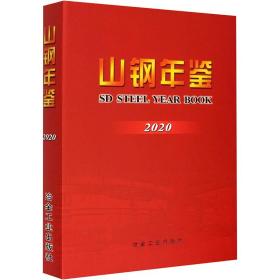 山钢年鉴(2020)(精)