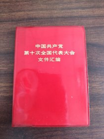 中国共产党第十次全国代表大会文件汇编