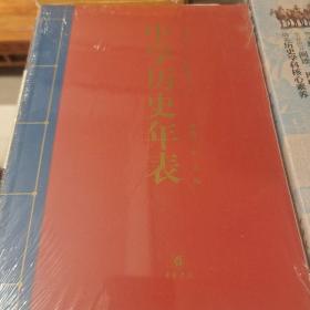 中学历史年表 赵洪兴陈虎编 中华书局 正版书籍（全新塑封）