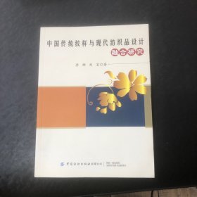 中国传统纹样与现代纺织品设计融合研究