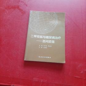 二甲双胍与糖尿病治疗·百问百答