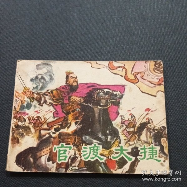 官渡大捷 连环画