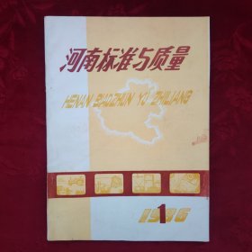 河南标准与质量1986 1【带李鹏副总理关于采用国际标准问题的批示】