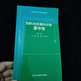 妇科内分泌和生殖掌中宝（第3版）