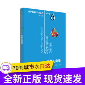 奧數(shù)小叢書（第三版）（高中A輯）卷6：復(fù)數(shù)與向量（第二版）
