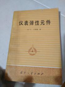 儀表彈性元件