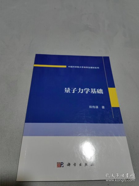 量子力学基础