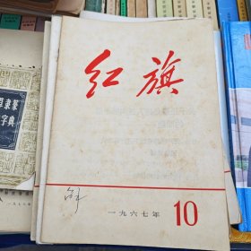 红旗 1967年第10