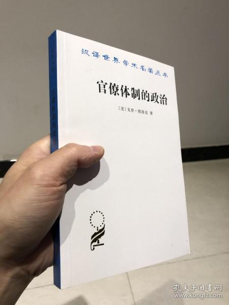 汉译世界学术名著丛书：官僚体制的政治