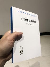 汉译世界学术名著丛书：官僚体制的政治