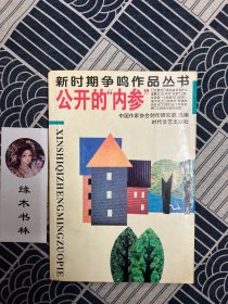 新时期争鸣作品丛书