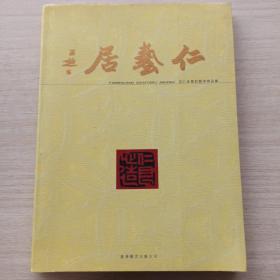 《仁艺居》范仁良紫砂艺术精品集