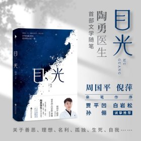 目光（陶勇医生首部文学随笔，周国平/倪萍亲笔作序，贾平凹/白岩松/孙俪真挚推荐。关于善恶、理想、名利、孤独、生死、自我）