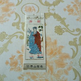 唐僧 花果山留念 塑料书签