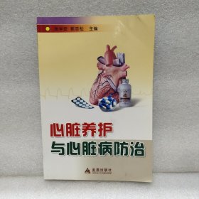 心脏养护与心脏病防治