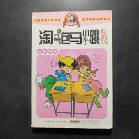 淘气包马小跳：同桌冤家（漫画升级版）