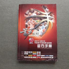 2011-2012中国男子篮球职业联赛官方手册