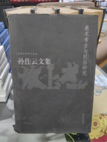 孙作云文集.第4卷，美术考古与民俗研究