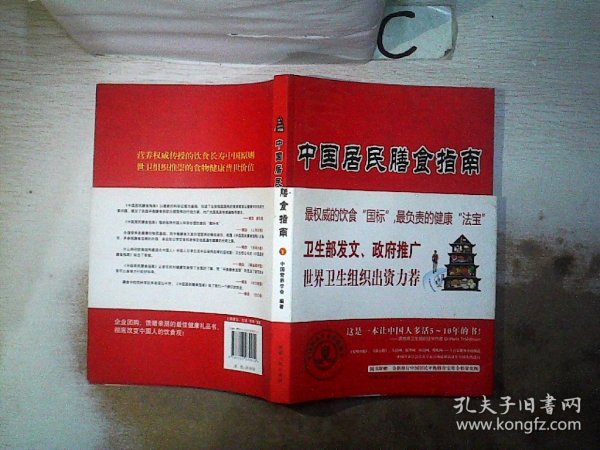 中国居民膳食指南