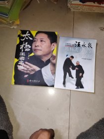 汪永泉传杨式太极拳心法探秘+太极王者之道，王占海，2本合售