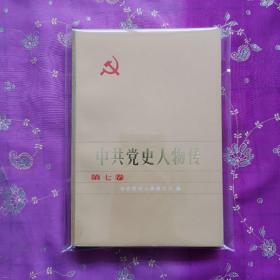 中共党史人物传（第七卷）