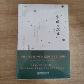 生命的意义（乐黛云楼宇烈李中华温儒敏王守常龚鹏程等学者特别推荐）