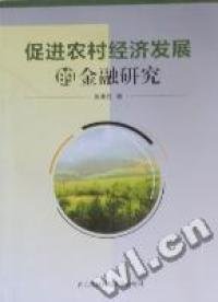 【正版书籍】D/促进农村经济发展的金融研究