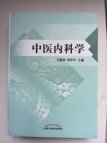 中医内科学
