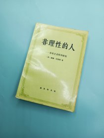 非理性的人：存在主义哲学研究